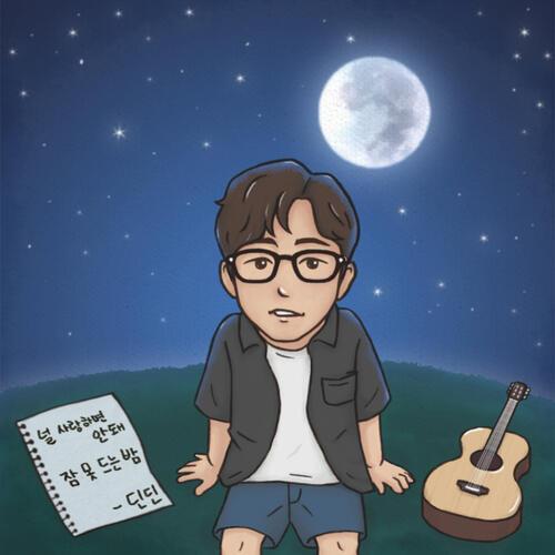 DinDin – Should Not Love You (널 사랑하면 안돼) cover