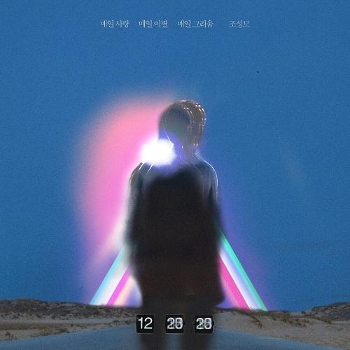 Jo Sungmo – 매일 사랑 매일 이별 매일 그리움 cover