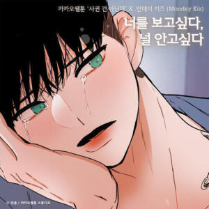 Monday Kiz – Something Between Us (너를 보고 싶다, 널 안고 싶다) cover