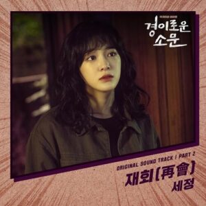 Sejeong (세정) (gugudan) – Meet Again (재회 (再會)) cover