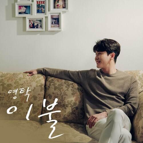 Young Tak (영탁) – Comforter (이불) cover