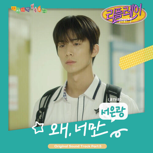Seo Eun Kwang – Why’d You Leave Me (왜, 너만) cover
