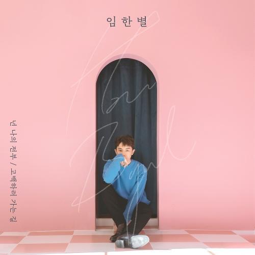 Onestar (임한별) – I Can’t Take My Eyes Off You (넌 나의 전부) cover
