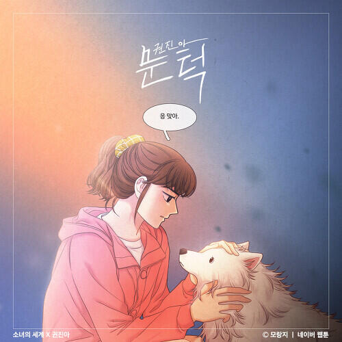 Kwon Jin-ah – What I Want (문턱) cover