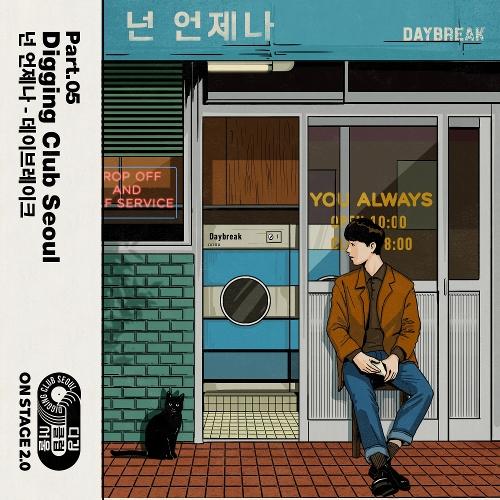 Daybreak – You Always (넌 언제나) (디깅클럽서울 Ver.) cover