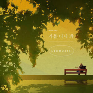 Lee Mujin (이무진) – Fall in Fall (가을 타나 봐) cover