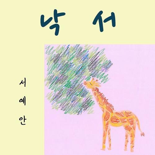 Seo Ye Ahn (서예안) – 낙서 cover