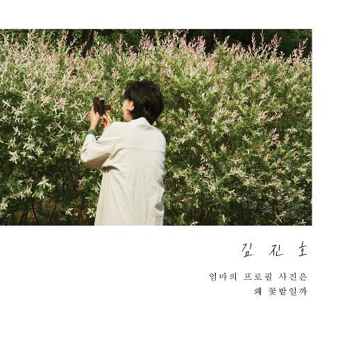 Kim Jin Ho (SG Wannabe) (김진호) – Mom In The Garden (엄마의 프로필 사진은 왜 꽃밭일까) cover