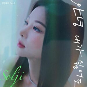Solji – So Far Away (안녕 내가 싫어도) cover