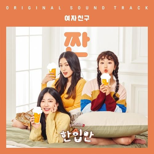 GFRIEND – Cheers (ZZAN) cover