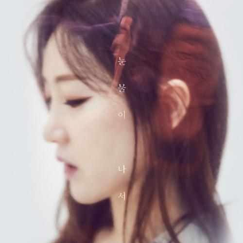 Byul – Distance (눈물이 나서) cover