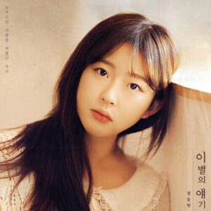 Jung Dong Won (정동원) – Memories Of Us cover