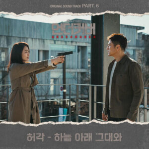 Huh Gak – Under the Lonely Sky (하늘 아래 그대와) cover