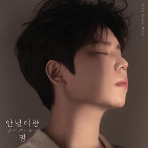 Jung Seung Hwan – And The End (안녕이란 말) cover