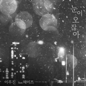Lee Mujin (이무진) – When It Snows (눈이 오잖아) (Feat. Heize) cover