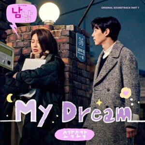 sogak sogak (소각소각) – My Dream cover