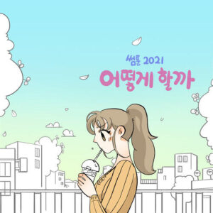 NC.A – 어떻게 할까? cover
