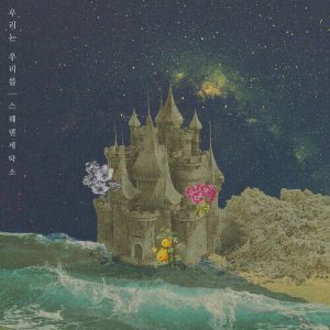 Sweden Laundry (스웨덴세탁소) – Sandcastle cover