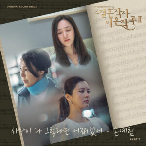 Yerim Sohn (손예림) – What If It’s All About Love? (사랑이 다 그렇다면 어쩌겠어) cover
