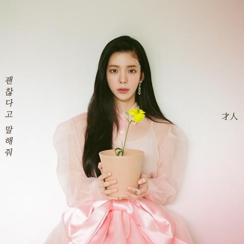 Jang Jane (장재인) – EungbongGyo (괜찮다고 말해줘) cover