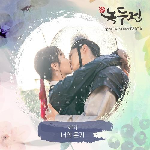 Huh Gak – Your Warmth (너의 온기) cover