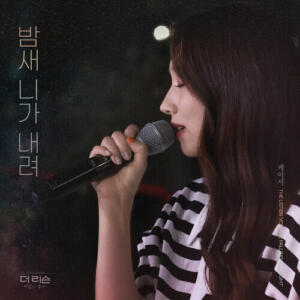 Kassy – You Are Falling All Night (밤새 니가 내려) cover