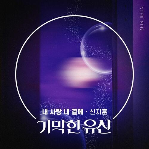 Shin Ji-hoon – 내 사랑 내 곁에 cover