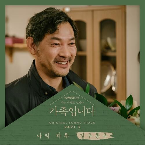 GB9 (길구봉구) – My Day (나의 하루) cover