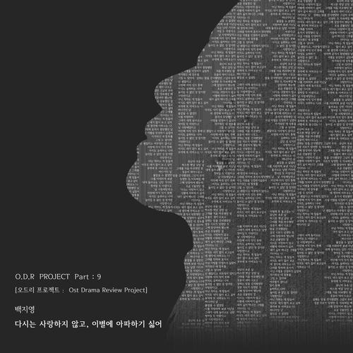 Baek Ji-young (Baek Z Young) – No Love, No Heartbreak (다시는 사랑하지 않고, 이별에 아파하기 싫어) cover