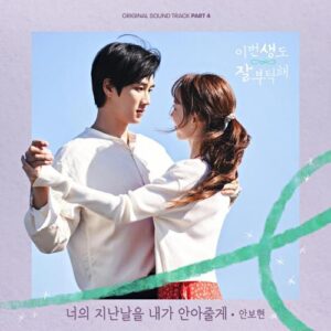 Ahn Bo-hyun (안보현) – I’ll Embrace Your Past (너의 지난날을 내가 안아줄게) cover