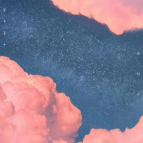 GB9 (길구봉구) – Milky Way (은하수) cover