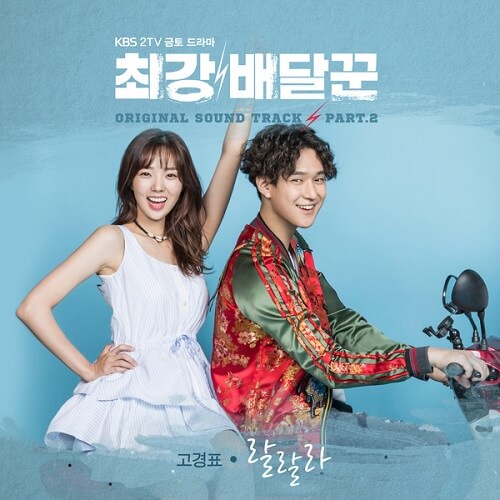 Go Kyung Pyo (고경표) – LaLaLa cover
