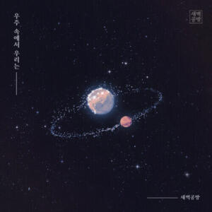 SBGB (새벽공방) – 우주 속에서 우리는 cover