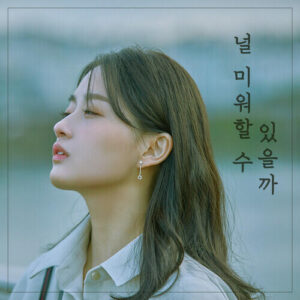 Yen (예은) – I Can’t Hate You Anymore (널 미워할 수 있을까) cover
