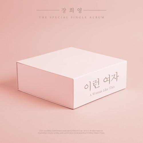Jang Hee Young – A Woman Like This (이런 여자) cover