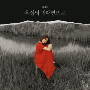Choi Yu Ree (최유리) – It’s Me (나야) cover