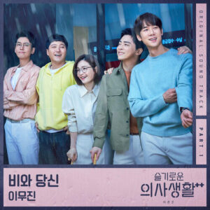 Lee Mujin (이무진) – Rain and You (비와 당신) cover