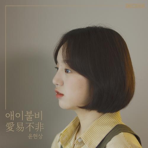 Yoon Hyun Sang – Sad But Pretending I’m Not (애이불비) (愛易不非) cover