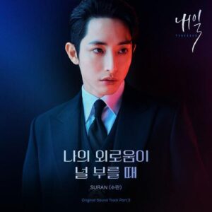 Suran – My Loneliness Calls You (나의 외로움이 널 부를 때) cover