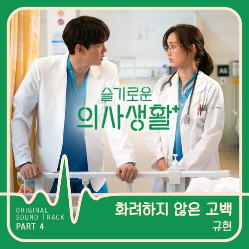 Cho Kyuhyun (Super Junior) – Confession Is Not Flashy (화려하지 않은 고백) cover