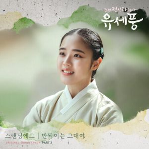 Standing Egg – She (반짝이는 그대여) cover