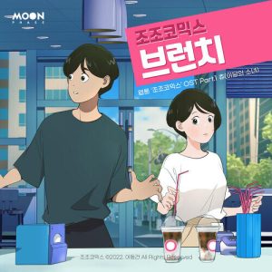 Chuu (츄) (Loona) – Brunch (Daily JoJo) (조조코믹스, 네이버웹툰) cover