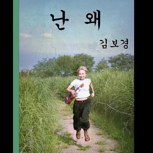 Kim Bo Kyung – 난 왜 cover