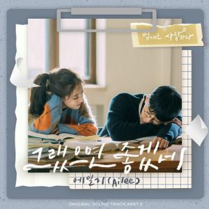 Ailee/A.Leean – When The Rain Stops (그랬으면 좋겠네) cover