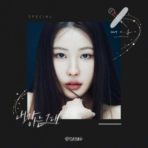 Risabae (이사배) – You I Know (내가 아는 그대) cover