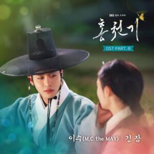 ISU (이수) of M.C The Max – A Long Sleep (긴 잠) cover