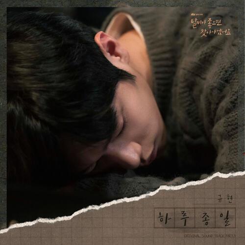 Cho Kyuhyun (Super Junior) – All Day Long (하루종일) cover
