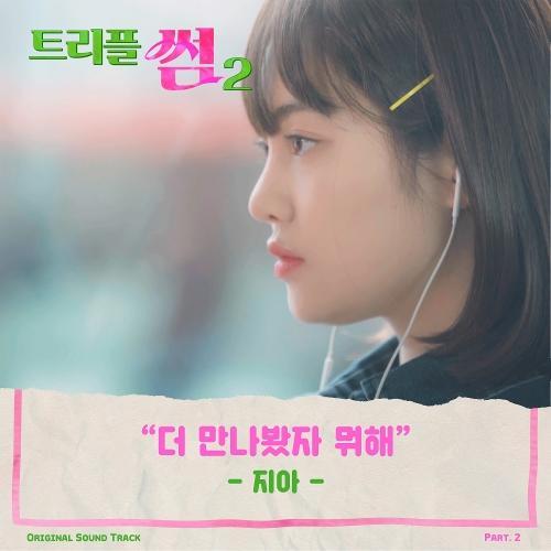ZiA – It’s Over (더 만나봤자 뭐해) cover