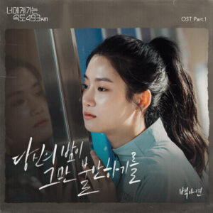 Baek A-yeon – There, There (당신의 밤이 그만 불안하기를) cover
