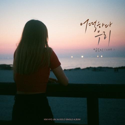 Kim Hyo Jin (김효진) (2NB) – 어떡하다 우리 cover